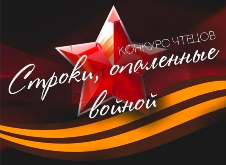Конкурс чтецов.