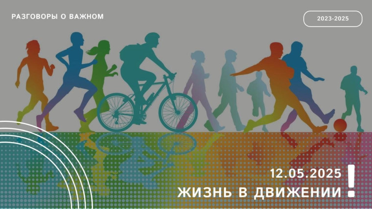 «Жизнь в движении»: новая тема «Разговоров о важном» 12 мая.
