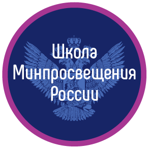 «Школа Минпросвещения России» по направлению «Творчество».